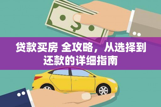 贵德贷款买房 全攻略，从选择到还款的详细指南