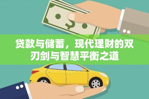贵德贷款与储蓄，现代理财的双刃剑与智慧平衡之道
