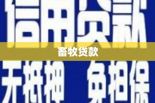 贵德畜牧贷款