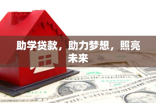 贵德助学贷款，助力梦想，照亮未来