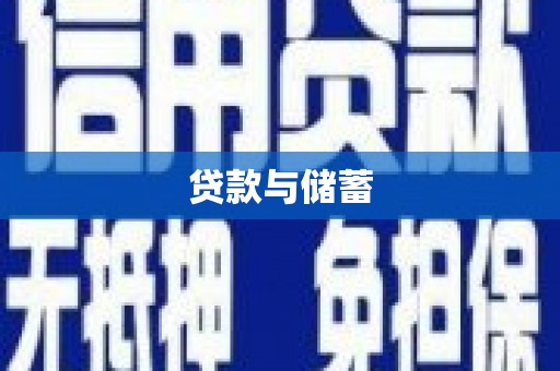 贵德贷款与储蓄