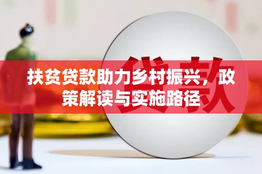 贵德扶贫贷款助力乡村振兴，政策解读与实施路径