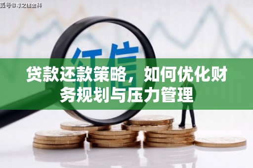 贵德贷款还款策略，如何优化财务规划与压力管理