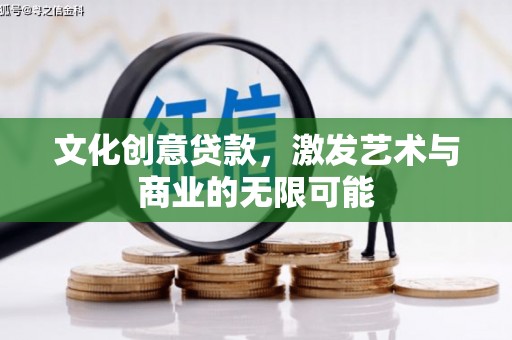 贵德文化创意贷款，激发艺术与商业的无限可能