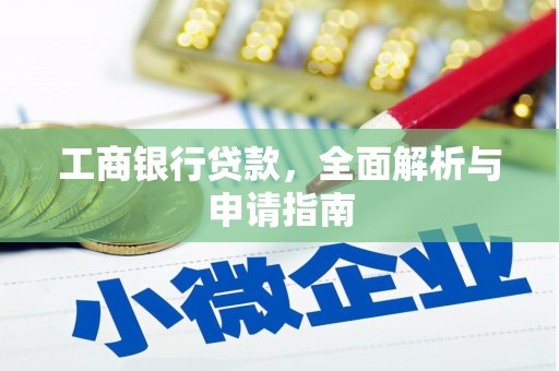 贵德工商银行贷款，全面解析与申请指南