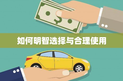贵德如何明智选择与合理使用