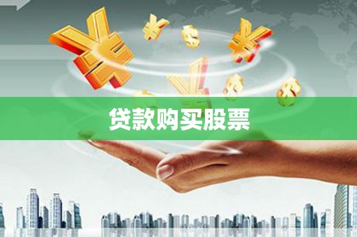 贵德贷款购买股票