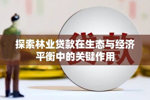 贵德探索林业贷款在生态与经济平衡中的关键作用