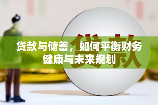 贵德贷款与储蓄，如何平衡财务健康与未来规划