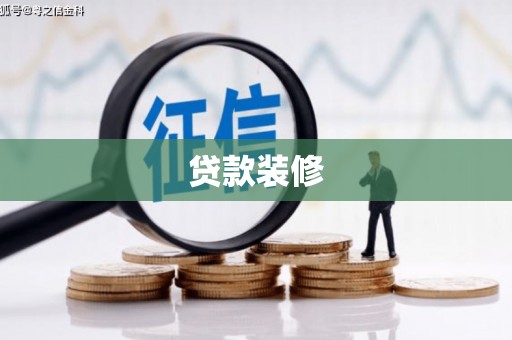 贵德贷款装修