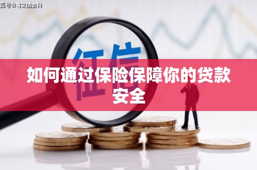 贵德如何通过保险保障你的贷款安全