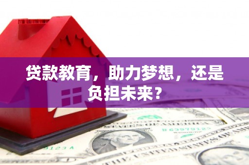 贵德贷款教育，助力梦想，还是负担未来？