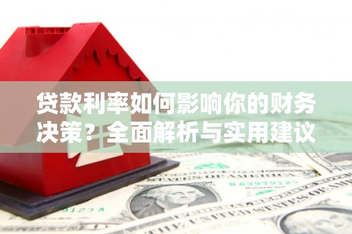 贵德贷款利率如何影响你的财务决策？全面解析与实用建议