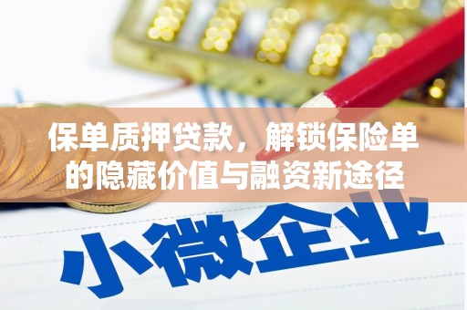贵德保单质押贷款，解锁保险单的隐藏价值与融资新途径