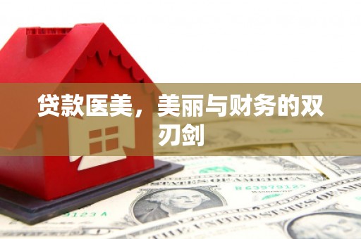 贵德贷款医美，美丽与财务的双刃剑