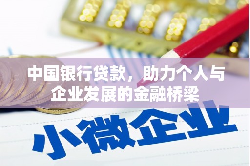 贵德中国银行贷款，助力个人与企业发展的金融桥梁