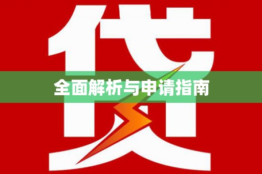 贵德全面解析与申请指南