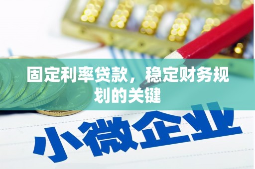 贵德固定利率贷款，稳定财务规划的关键