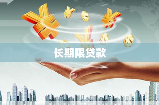 贵德长期限贷款