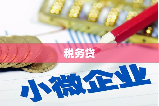 贵德税务贷