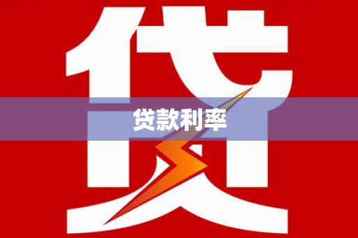 贵德贷款利率