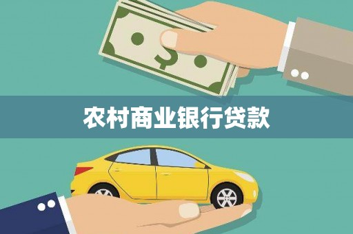 贵德农村商业银行贷款
