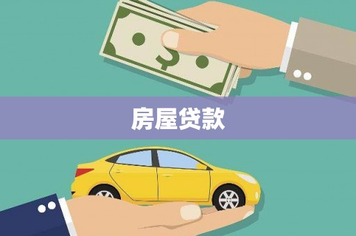 贵德房屋贷款
