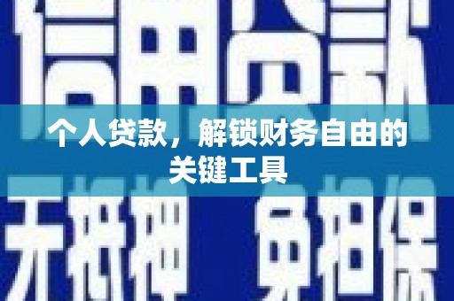 贵德个人贷款，解锁财务自由的关键工具