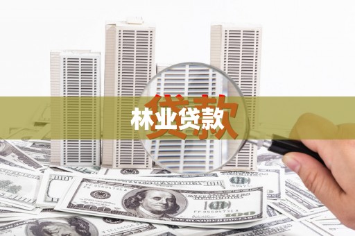 贵德林业贷款