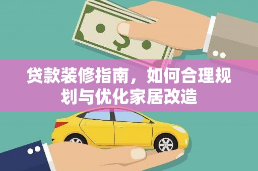 贵德贷款装修指南，如何合理规划与优化家居改造