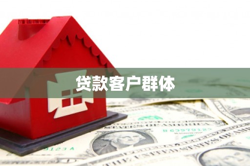 贵德贷款客户群体