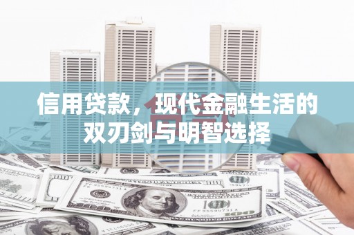 贵德信用贷款，现代金融生活的双刃剑与明智选择