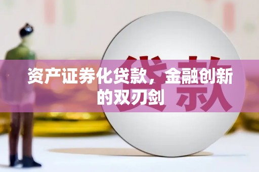 贵德资产证券化贷款，金融创新的双刃剑