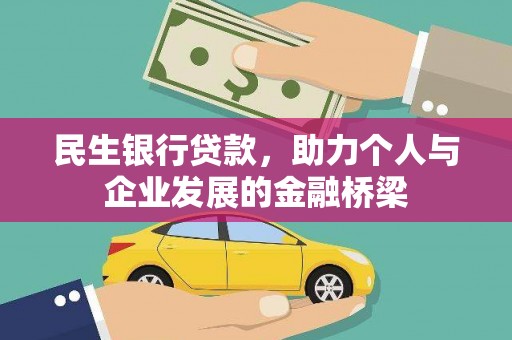 贵德民生银行贷款，助力个人与企业发展的金融桥梁