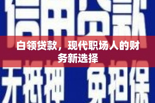 贵德白领贷款，现代职场人的财务新选择