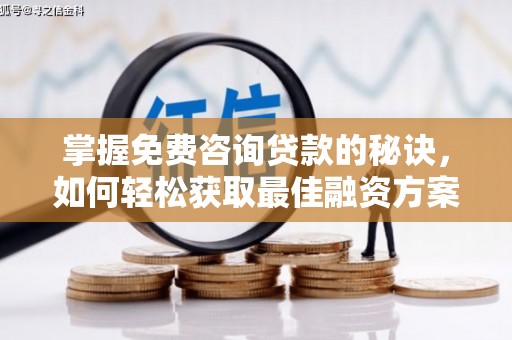 贵德掌握免费咨询贷款的秘诀，如何轻松获取最佳融资方案