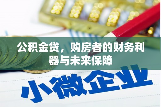 贵德公积金贷，购房者的财务利器与未来保障