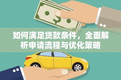 贵德如何满足贷款条件，全面解析申请流程与优化策略