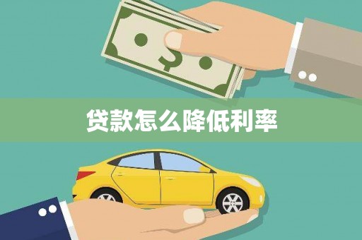 贵德贷款怎么降低利率