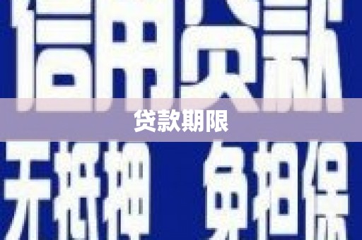 贵德贷款期限