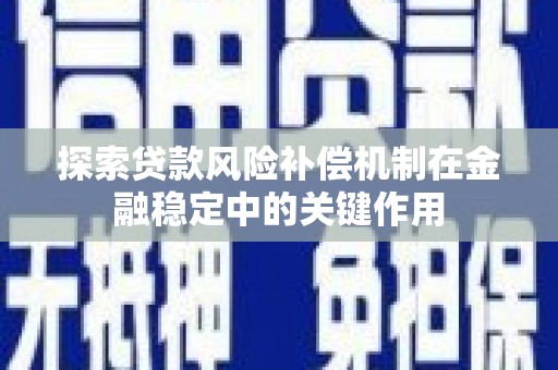 贵德探索贷款风险补偿机制在金融稳定中的关键作用