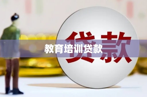贵德教育培训贷款