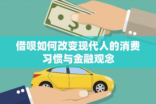 贵德借呗如何改变现代人的消费习惯与金融观念