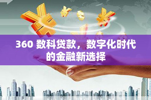 贵德360 数科贷款，数字化时代的金融新选择