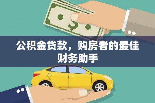 贵德公积金贷款，购房者的最佳财务助手