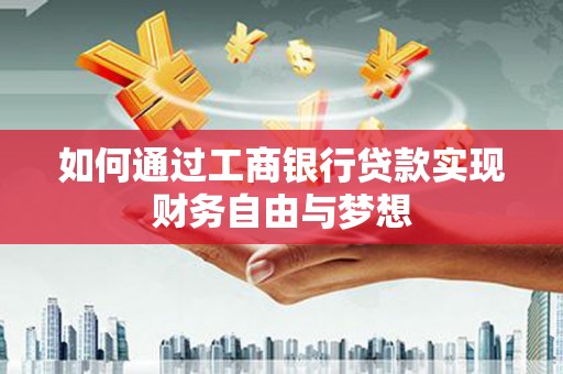 贵德如何通过工商银行贷款实现财务自由与梦想