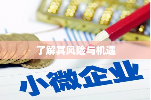 贵德了解其风险与机遇