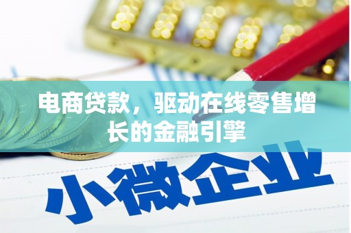 贵德电商贷款，驱动在线零售增长的金融引擎