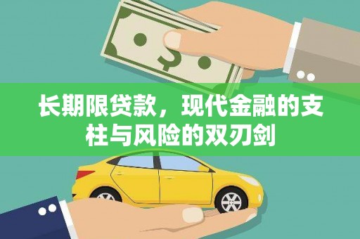 贵德长期限贷款，现代金融的支柱与风险的双刃剑