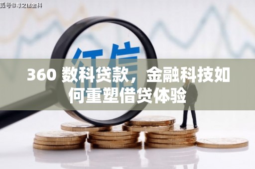 贵德360 数科贷款，金融科技如何重塑借贷体验